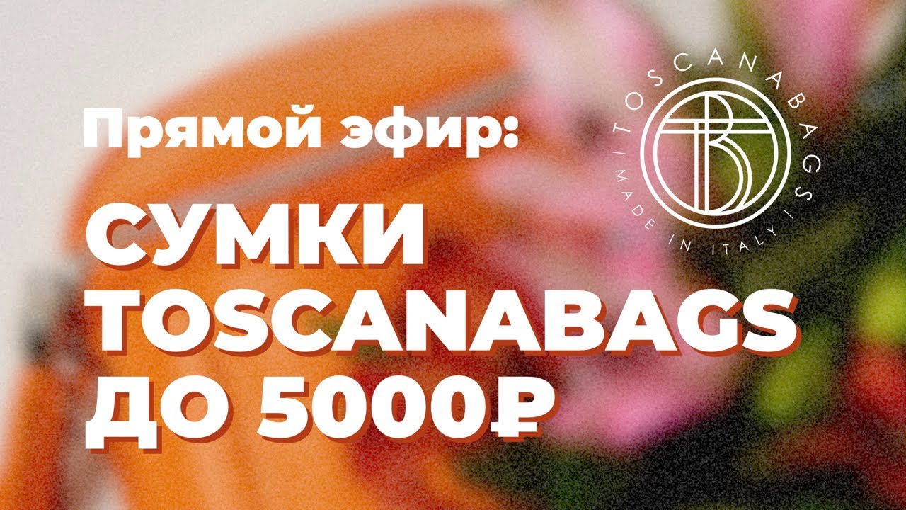 TOSCANABAGS  Кожаные сумки из Италии! в прямом эфире!