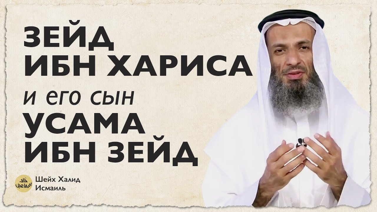 Зейд ибн Хариса и его сын Усама ибн Зейд | Шейх Халид Исмаиль