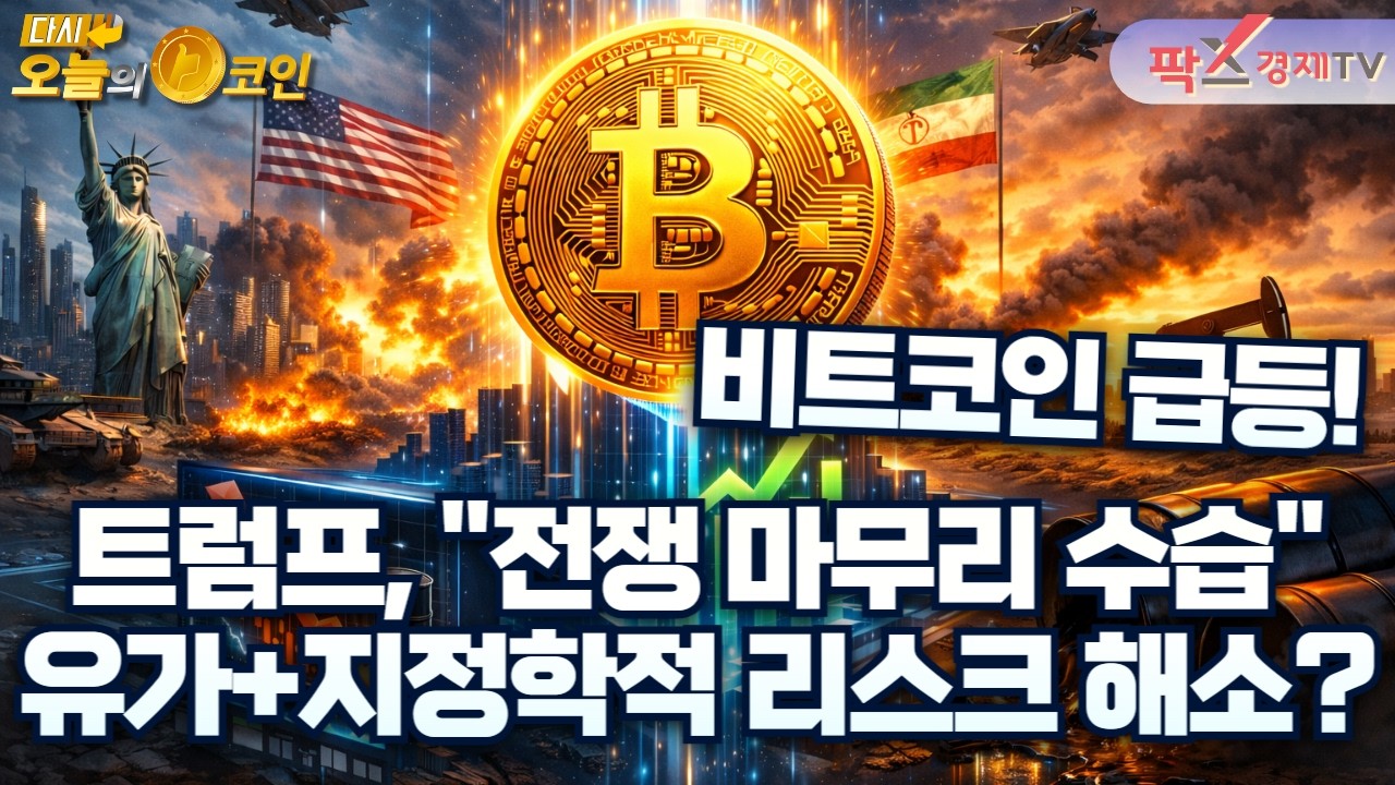 비트코인, 전쟁 장기화의 최대 수혜 자산? / XRP, “횡보세는 가짜 안정” [260310 다시 오늘의 코인] (김명현,권지영)