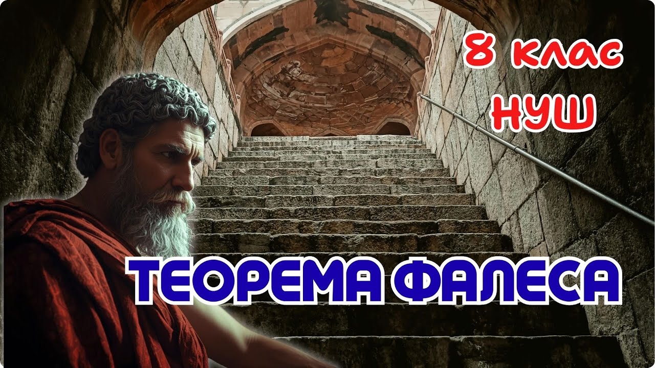 ТЕОРЕМА ФАЛЕСА. 8 клас. Геометрія. НУШ