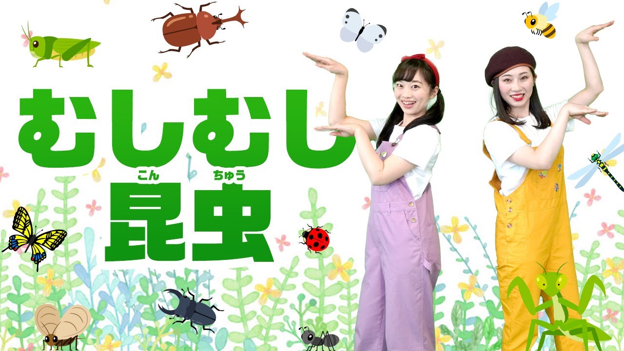 【コペルのうた】むしむし昆虫♪