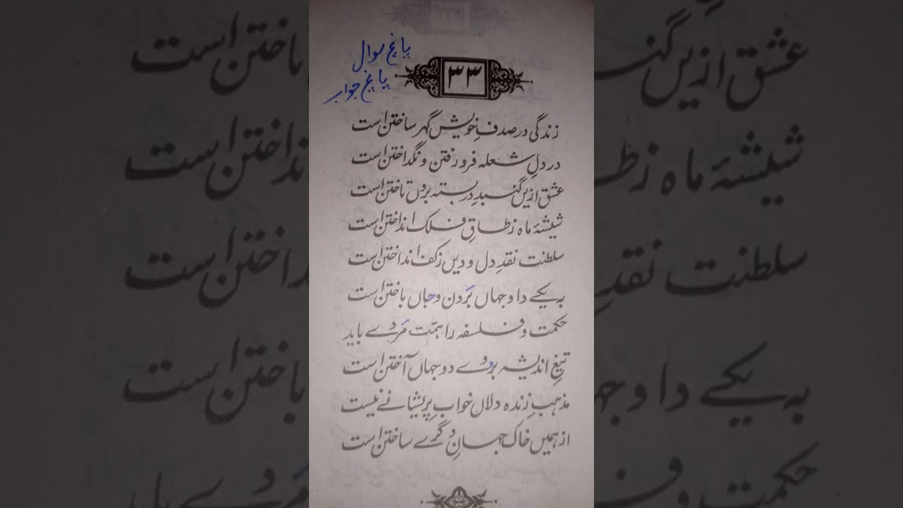 مطالعہ اقبال زبور عجم حصہ دوم غزل 33