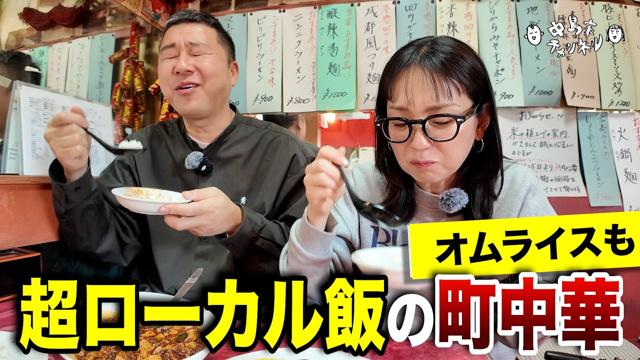 【広島グルメ】是非食べてほしい！絶品麻婆豆腐&オムライスの町中華【超ローカル飯】