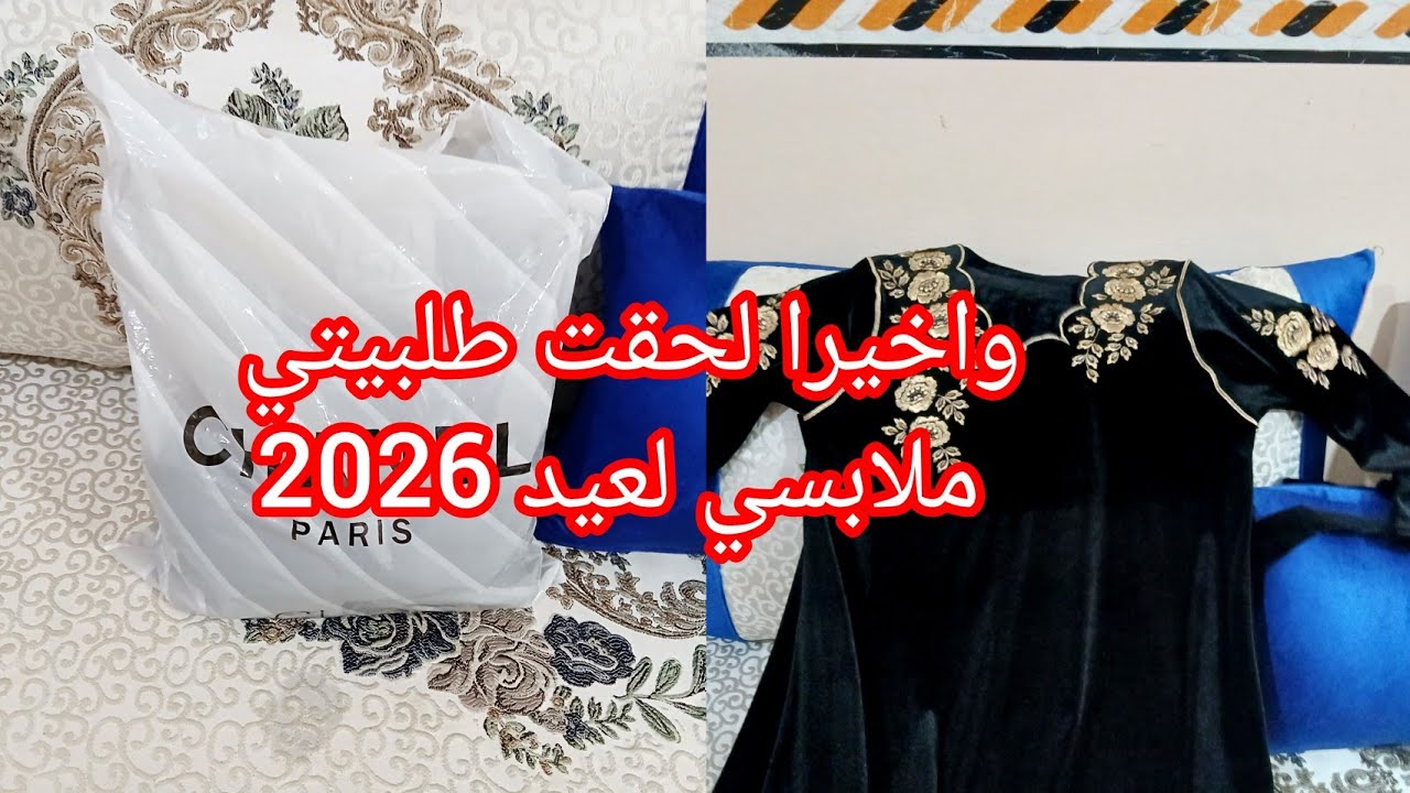وأخيرا ملابسي لعيد 2026 لحقت طلبيتي لبنات هذا هو تقلاش نتاع صح ✅