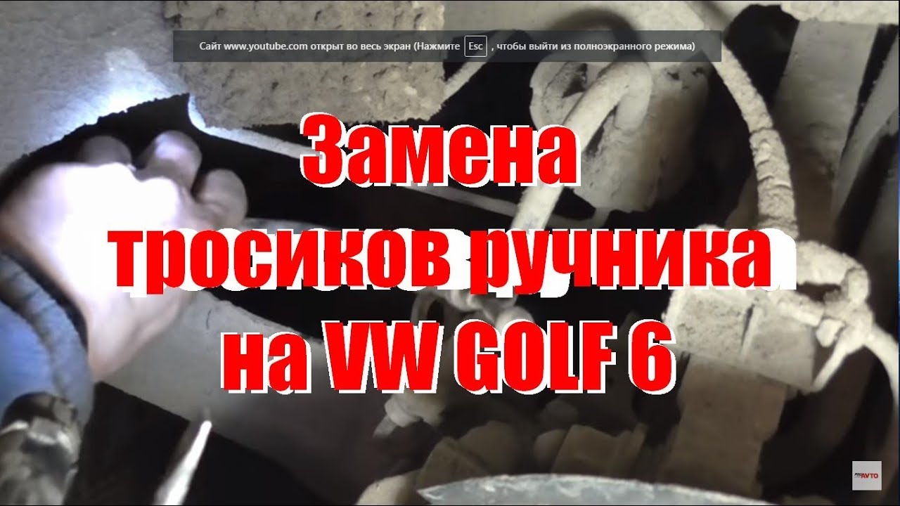 Замена тросиков ручника vw vag skoda