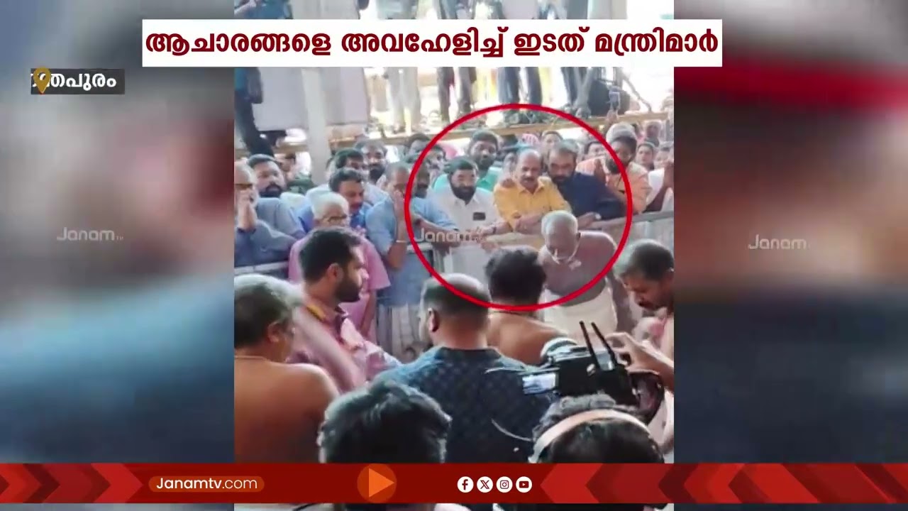 ഇടത് മന്ത്രിമാർക്കെന്ത് ആറ്റുകാലമ്മ, എന്ത് പൊങ്കാല, എന്ത് ഹൈന്ദവാചാരം; അവഹേളനം ആവർത്തിച്ച് LDF