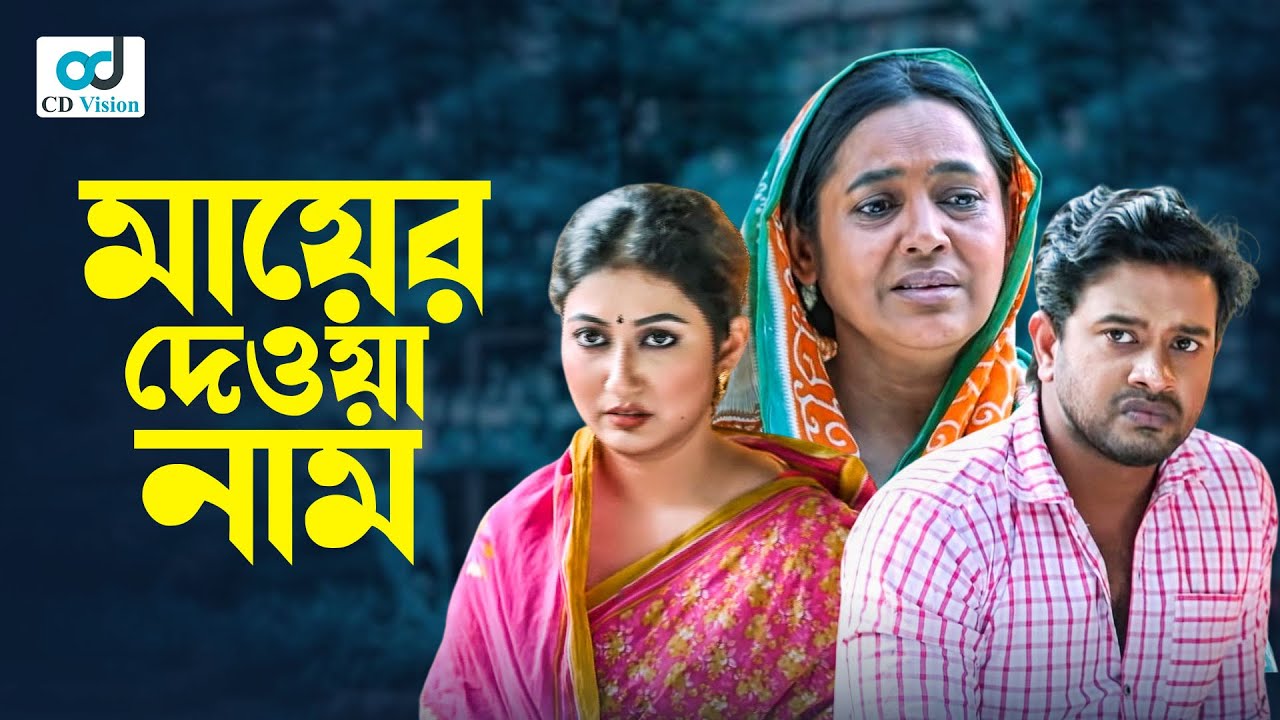 মায়ের দেওয়া নাম | Asraf Supto | Manoshi Prokrity | Sheikh Shopna | Bangla Natok Clip | CD Vision