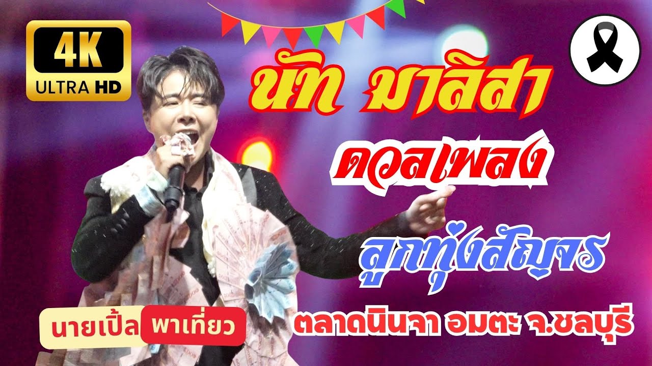 [4K] นัท มาลิสา ดวลเพลงลูกทุ่งสัญจร ตลาดนินจา อมตะ จ.ชลบุรี 8พ.ย.2568