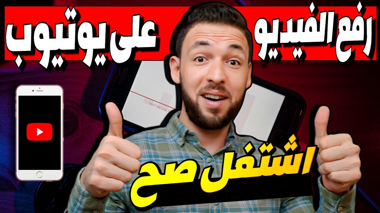 كيفية نشر فيديو على اليوتيوب يجيب مشاهدات من اول يوم !