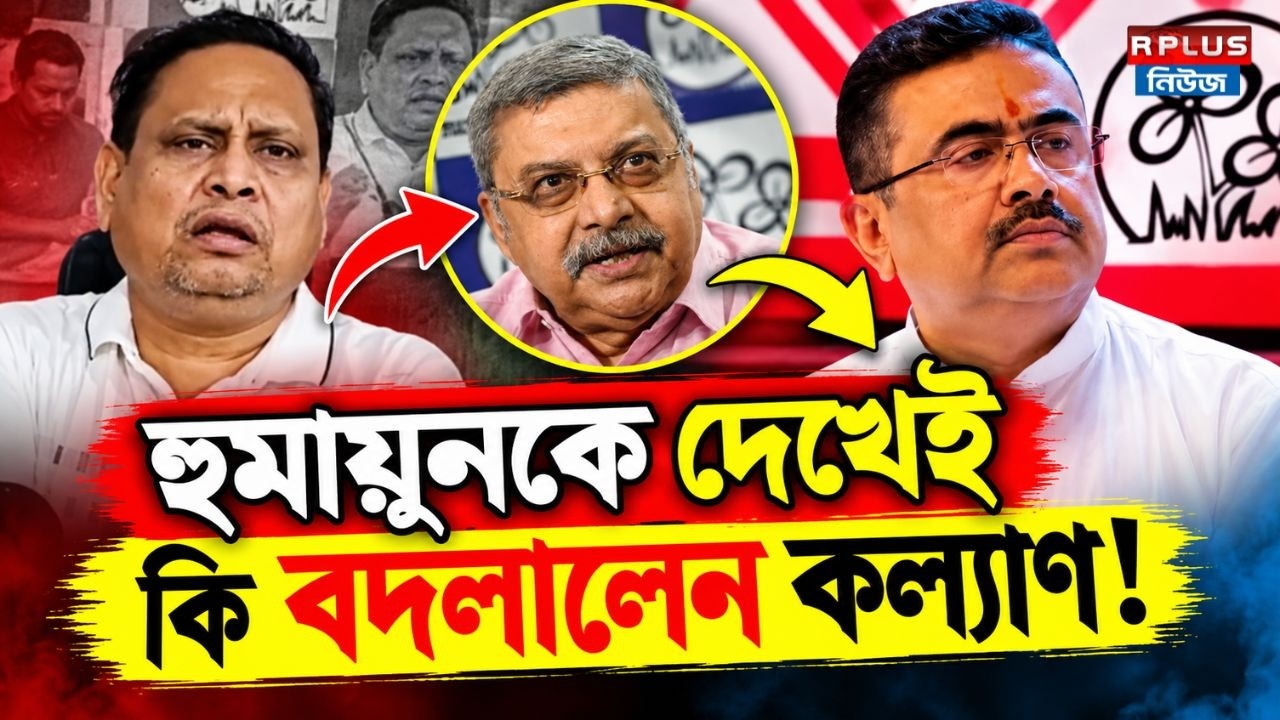 Kalyan Banerjee News : হুমায়ুনকে দেখেই কি বদলালেন কল্যাণ! | Humayun Kabir | Suvendu Adhikari