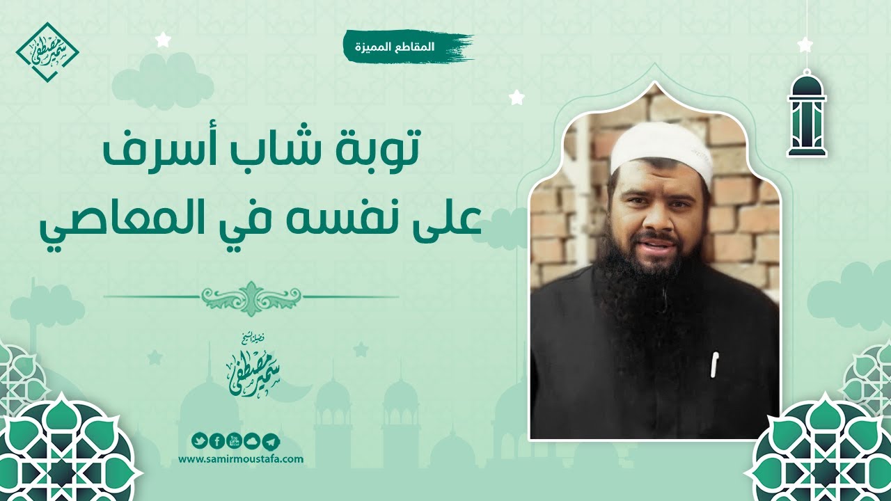 قصة توبة شاب أسرف على نفسه في المعاصي || الشيخ سمير مصطفى