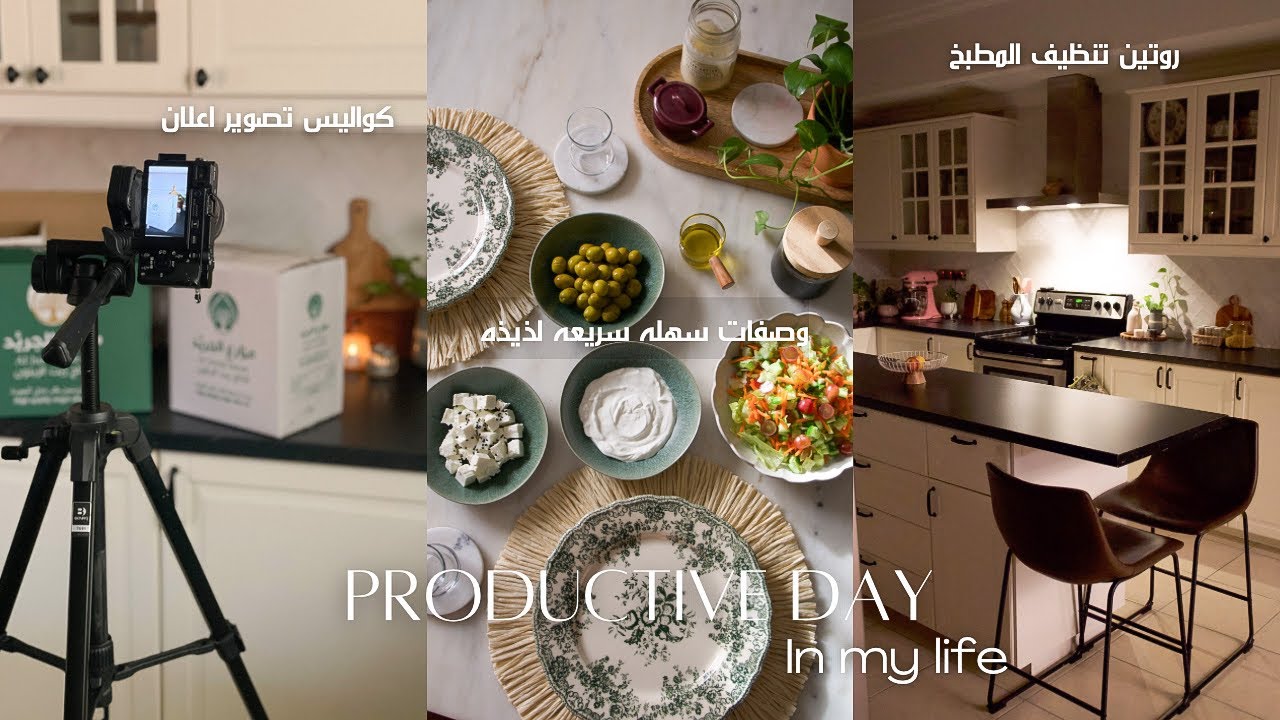 فلوق يوم كامل منجز | تصويرات 🎥 | وصفات 🍝🥗 |  تنظيفات 🧽🍽️  Productive Day in my life 🌿
