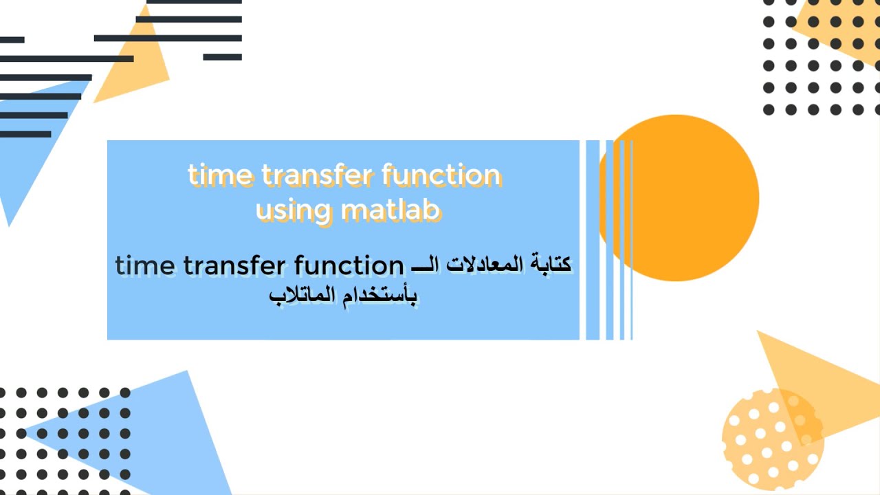 كتابة المعادلات الـــ ( transfer function ( open control system  بأستخدام الماتلاب ( العملي )
