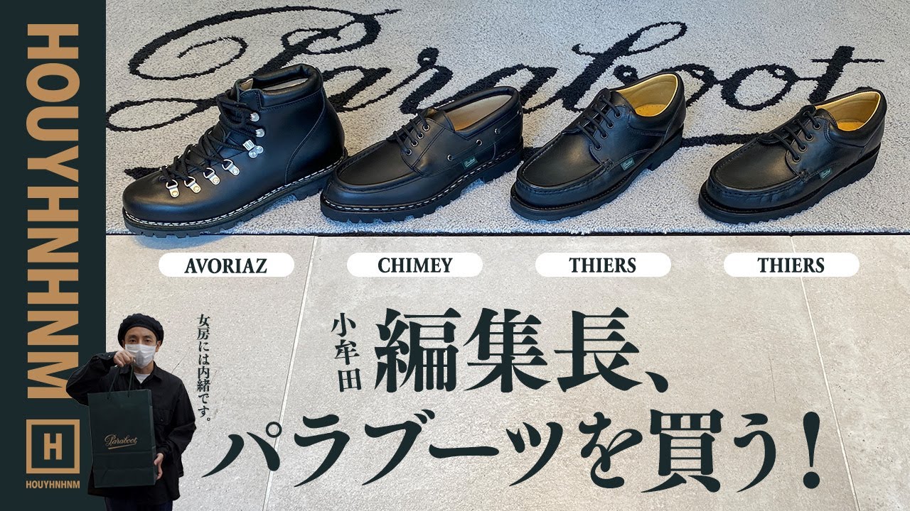 パラブーツを買ってみた！ 隠れた名品、発見