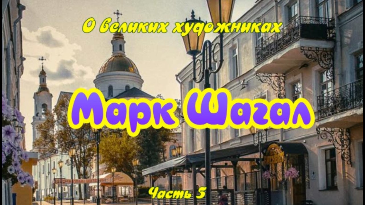 Марк Шагал — Часть 5 озв