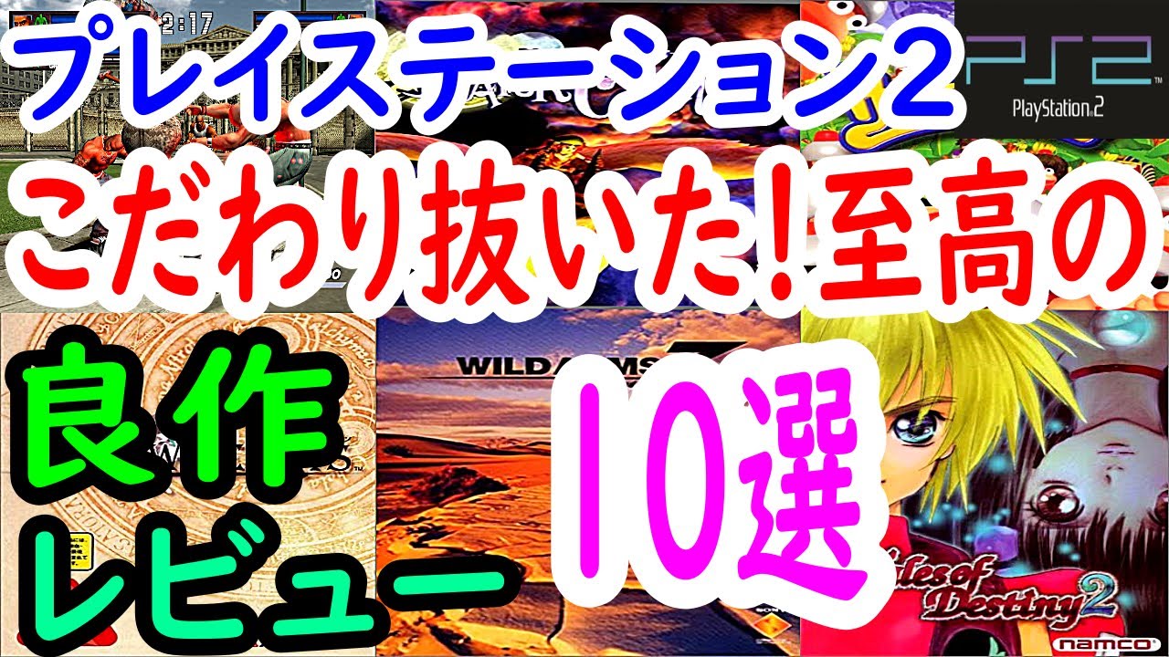 【PS2/プレステ２】こだわり抜いた！至高の良作１０選レビュー【プレイステーション2】