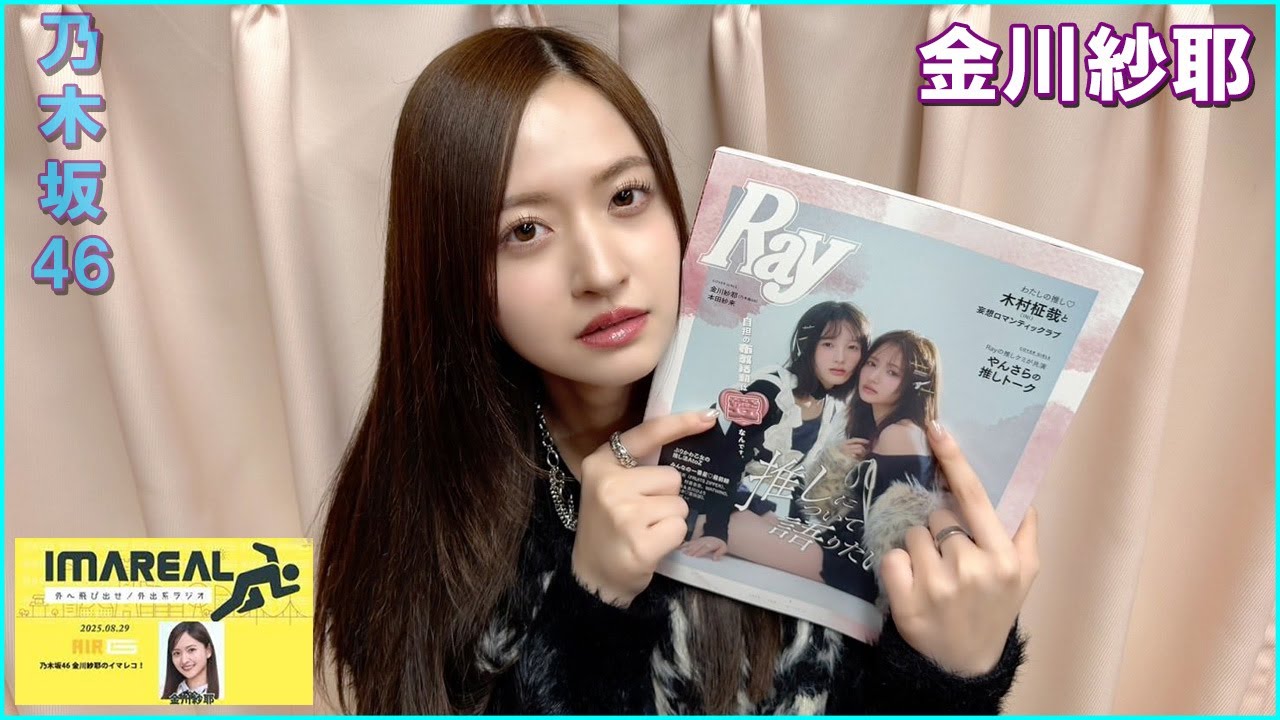 IMAREAL（乃木坂46 金川紗耶のイマレコ！）」に、金川紗耶  2025.12.19