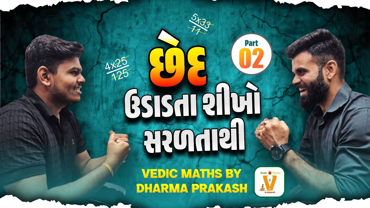 છેદ ઉડાડતા શીખો સરળતાથી Part- 2 | Vedic Maths By Dharma Prakash | 03-08-2025 | 09:30 PM