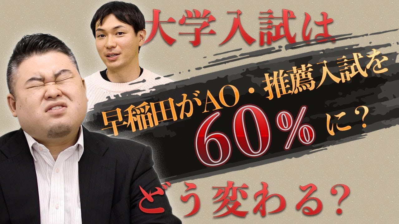 早稲田がAO・推薦入試を６０％に？大学入試はどう変わる？