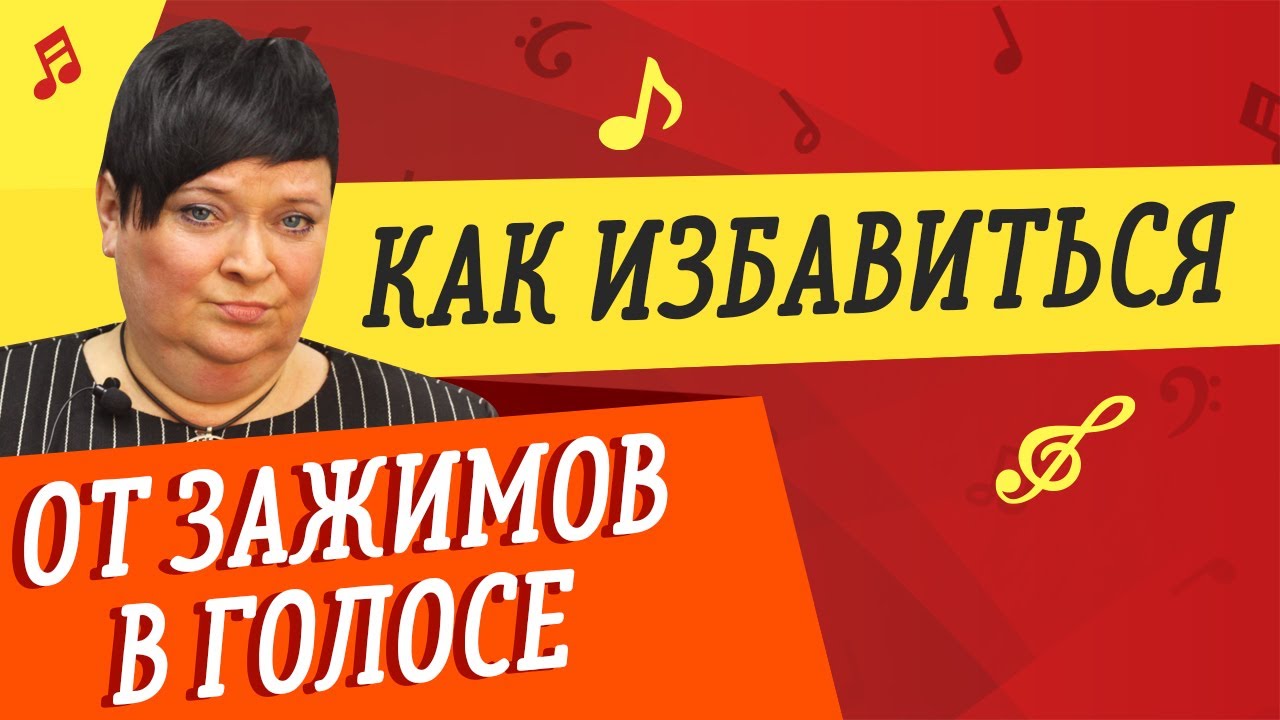 КАК ИЗБАВИТЬСЯ ОТ ЗАЖИМОВ В ГОЛОСЕ 🎤