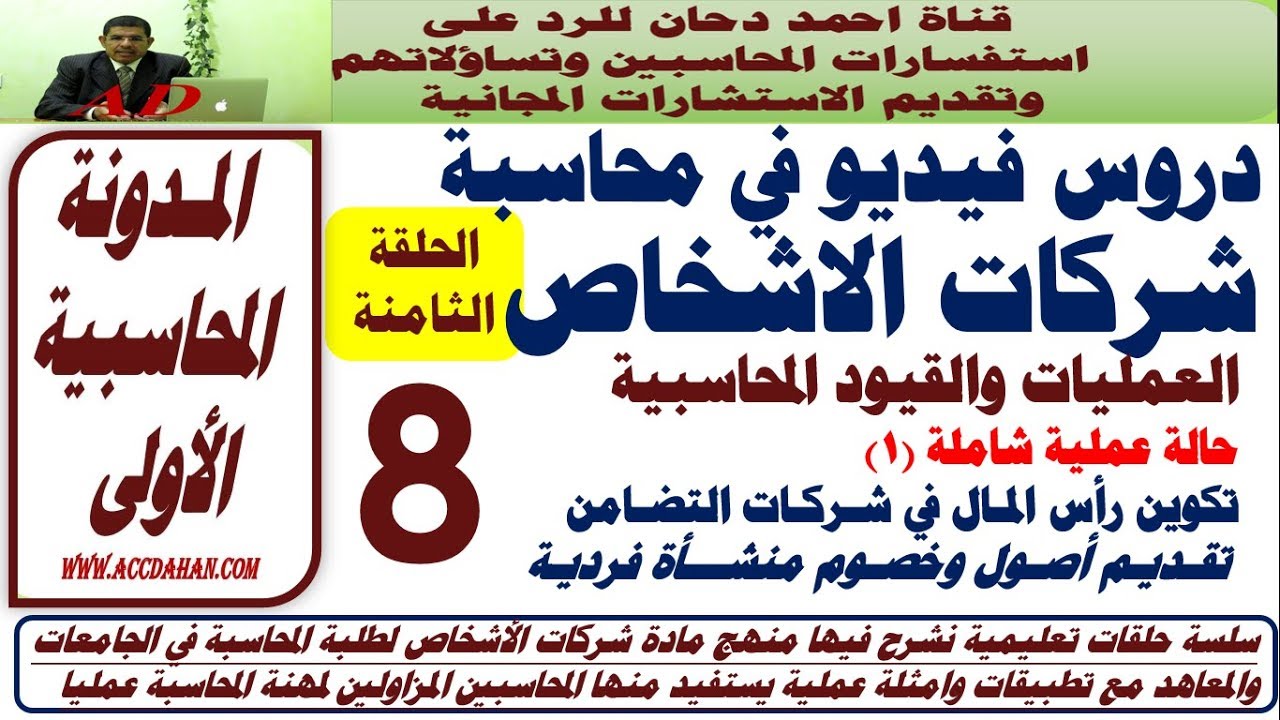 ح8 شرح مقرر شركات الاشخاص  تكوين رأس مال شركة التضامن ح8 المحاسبة المالية المتقدمة