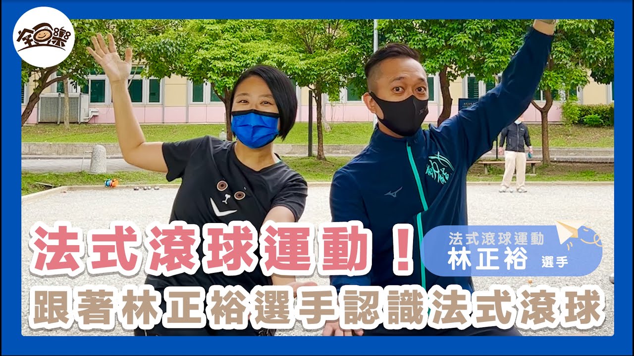 【專訪】新北市代表隊法式滾球選手-林正裕
