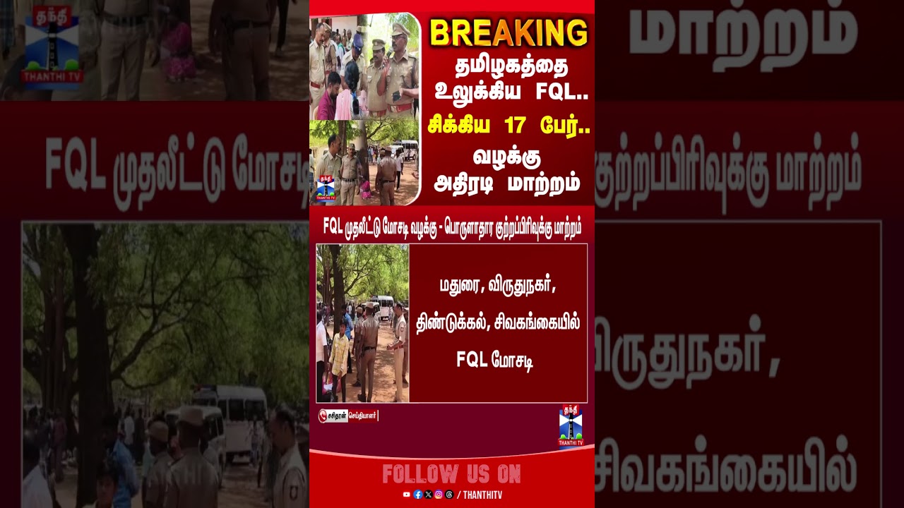 TNPolice | FQL | Scam | Tamilnadu