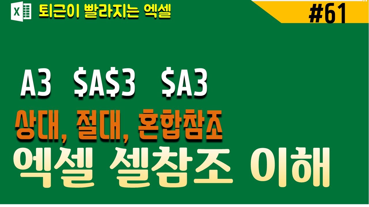 (엑셀기초) 상대참조,절대참조,혼합참조,셀참조정리