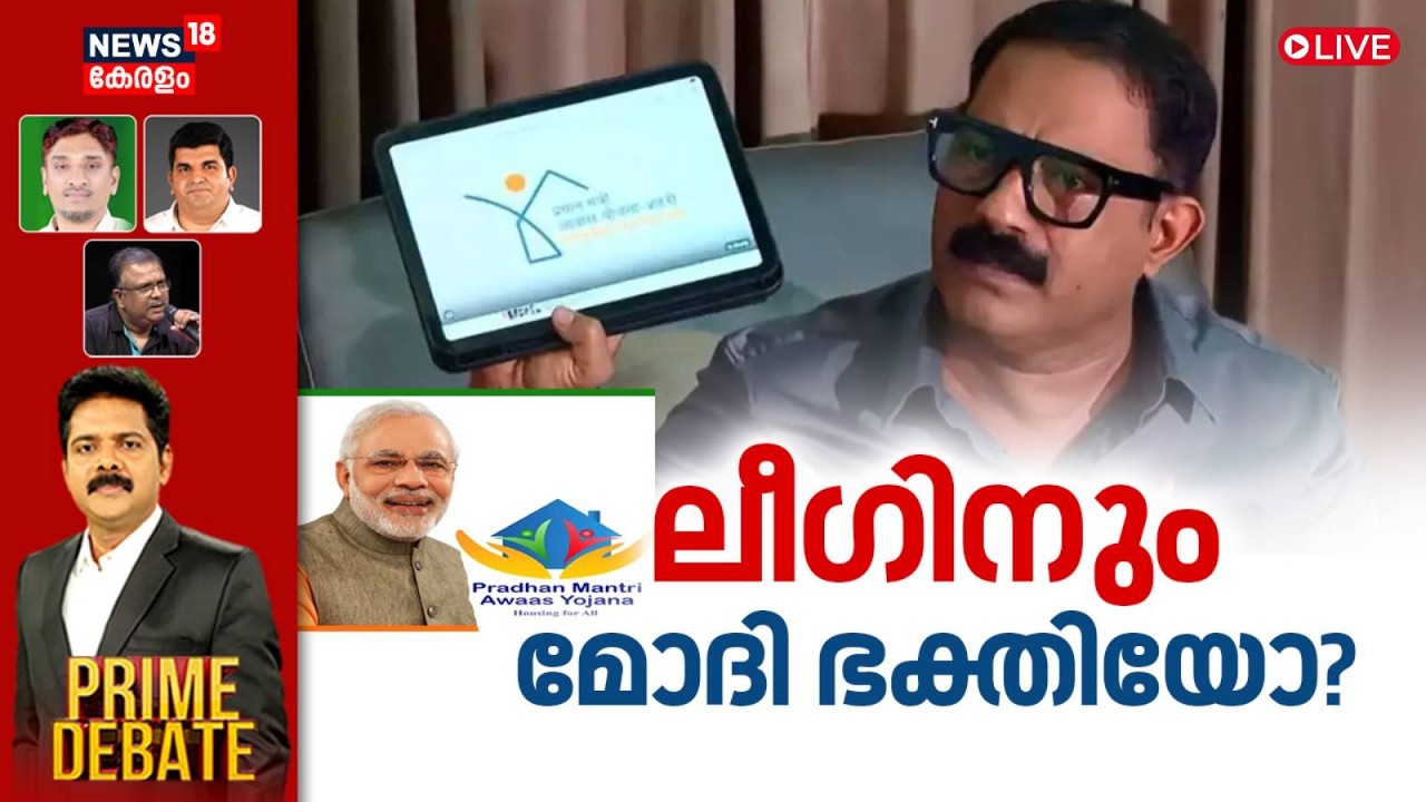 PRIME DEBATE LIVE | ലീഗിനും മോദി ഭക്തിയോ? | KM Shaji | PMAY Row | PM Modi | Muslim League
