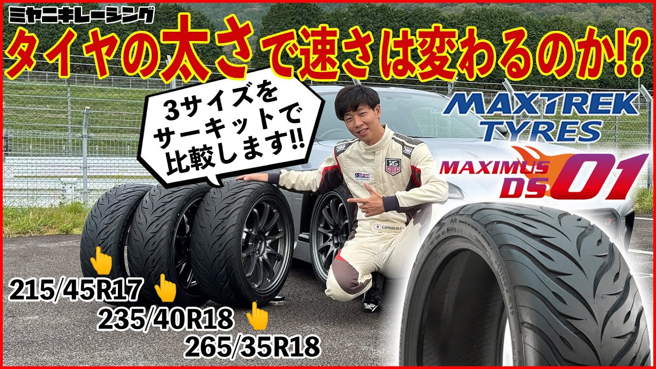 細いタイヤと太いタイヤ…速いのはどっちだ!? マックストレック「マキシマス DS-01」のサイズ違い3種類を使って それぞれのベストタイムと最高速をサーキットでチェック！