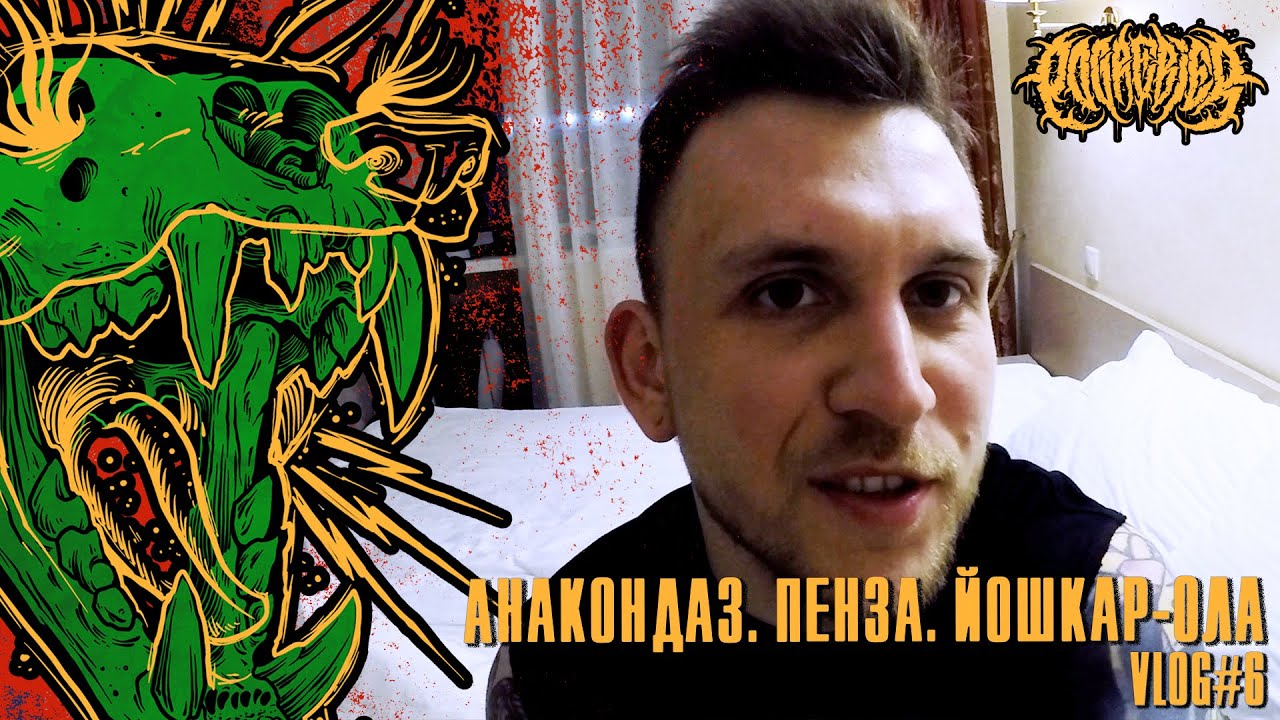 POGREBIER VLOG #6: Anacondaz в Пензе и Йошкар-Оле. Ответы на вопросы от Евгения.