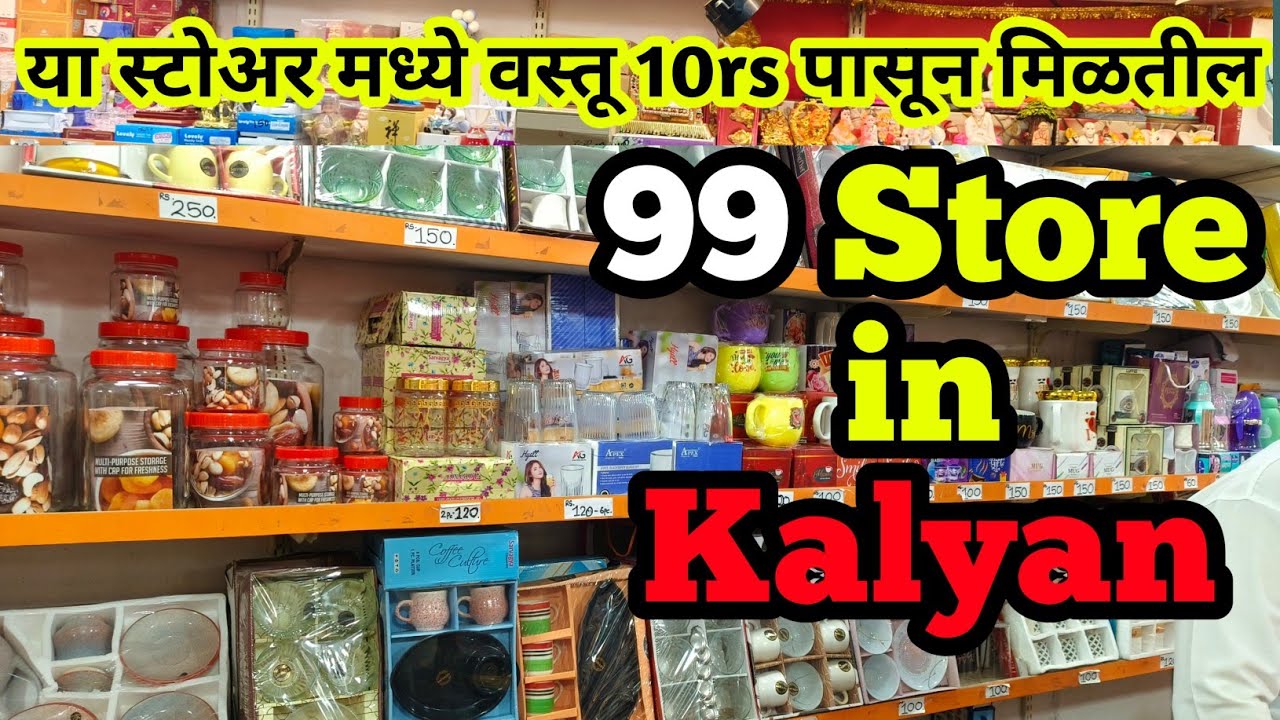 आता आपल्या कल्याण-डोंबिवलीमध्ये सुरू झालाय 99 स्टोर/99rs Shop in kalyan/ Rs 99 Store/ household item