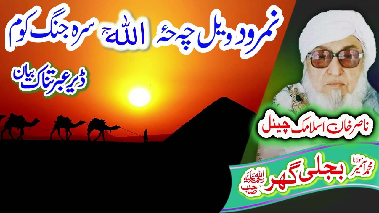 نمرود قصہ    Molana Bijligar   رحمۃاللہ علیہ