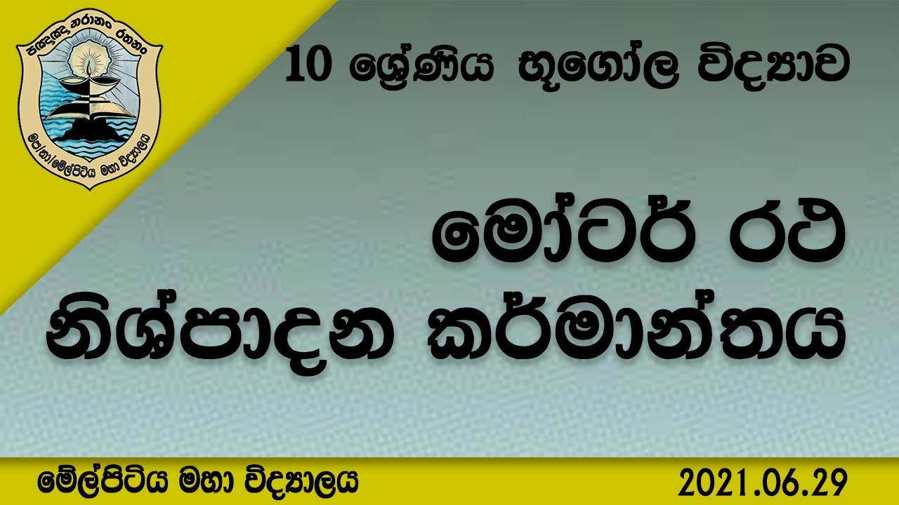 Grade 10 Geography | මෝටර් රථ නිශ්පාදන කර්මාන්තය - නිශ්පාදන කර්මාන්ත