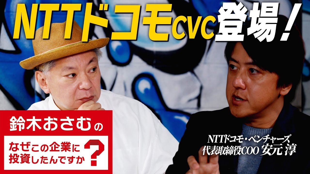 【CVC 転職】NTTドコモ・ベンチャーズ/NTTが投資する理由/投資家人生で一番きつかった瞬間/投資先のボードメンバーにクビ宣告