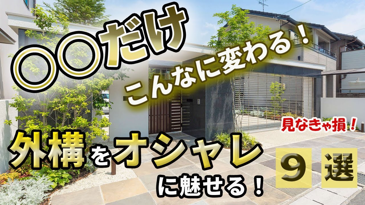 【注文住宅】外構をオシャレに魅せる方法9選