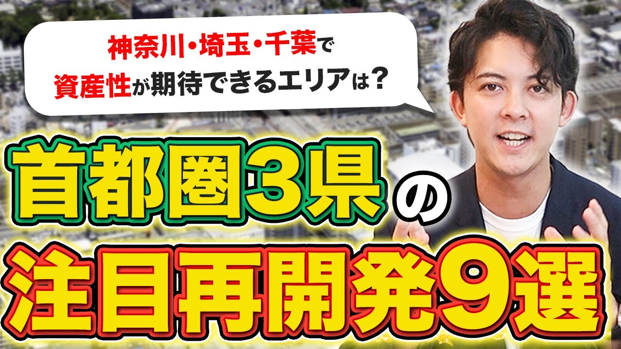 【2024年最新版】首都圏3県（神奈川・埼玉・千葉）の注目再開発9選！