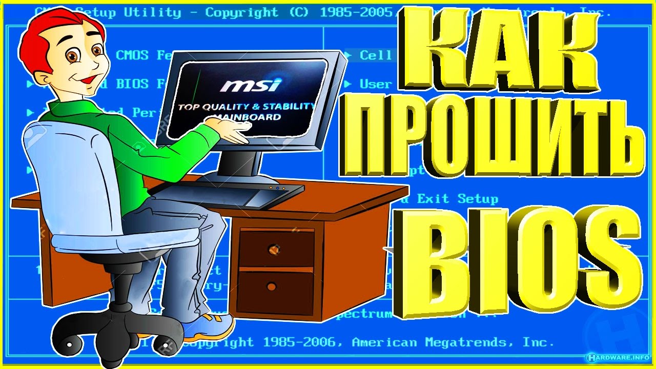 Как прошить биос материнской платы  MSI