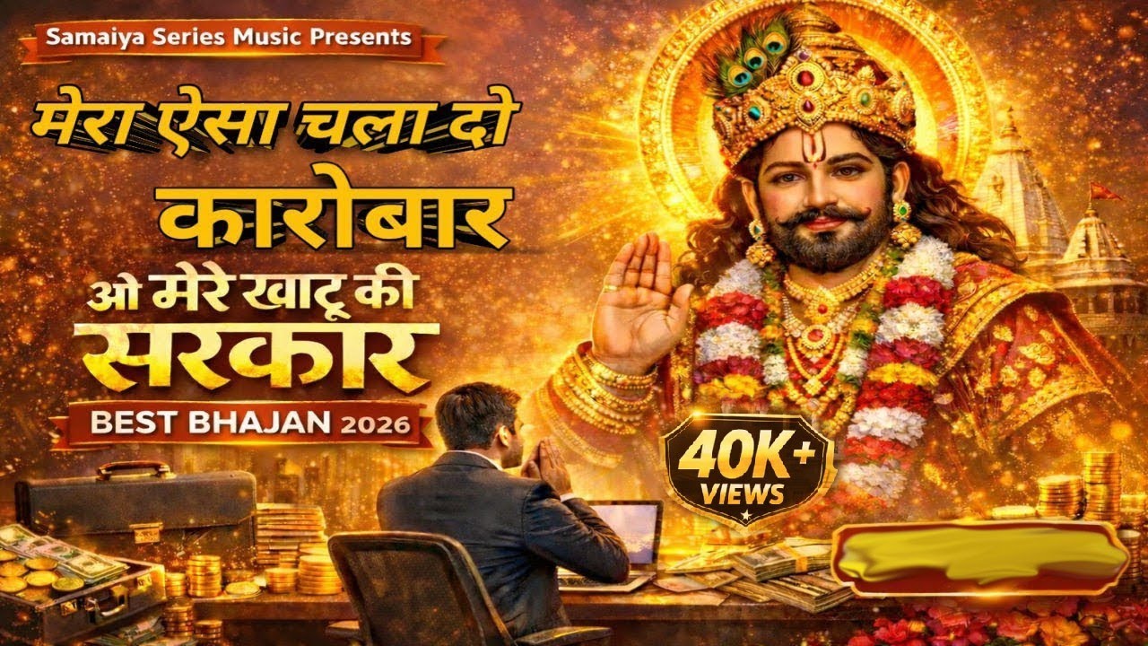 मेरा ऐसा चला दो कारोबार Heart touching |शैतान खोपडी #khatushyam #yt #भजन #bhajan #bhajan2026 #khatu 