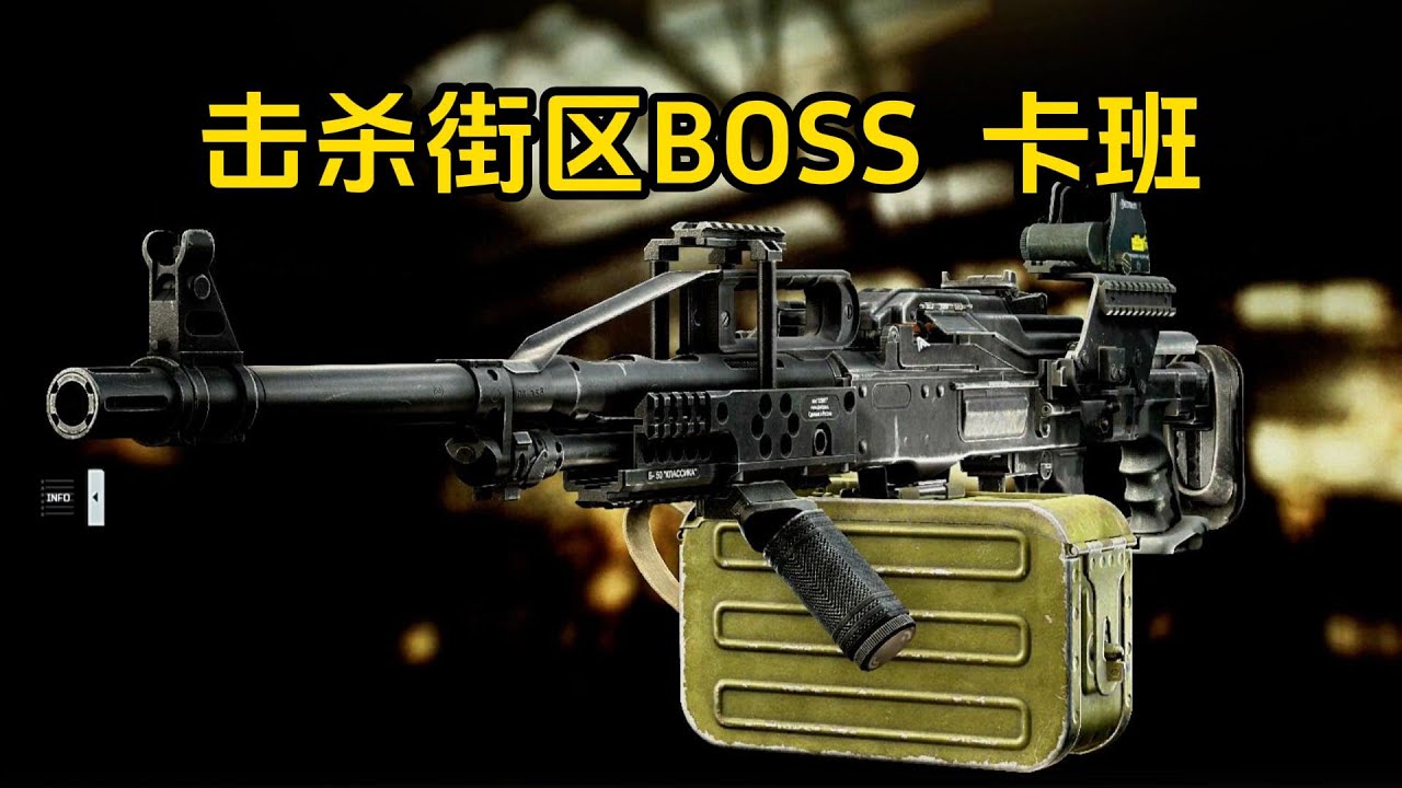 击杀街区BOSS卡班 逃离塔科夫【米尔Miru】