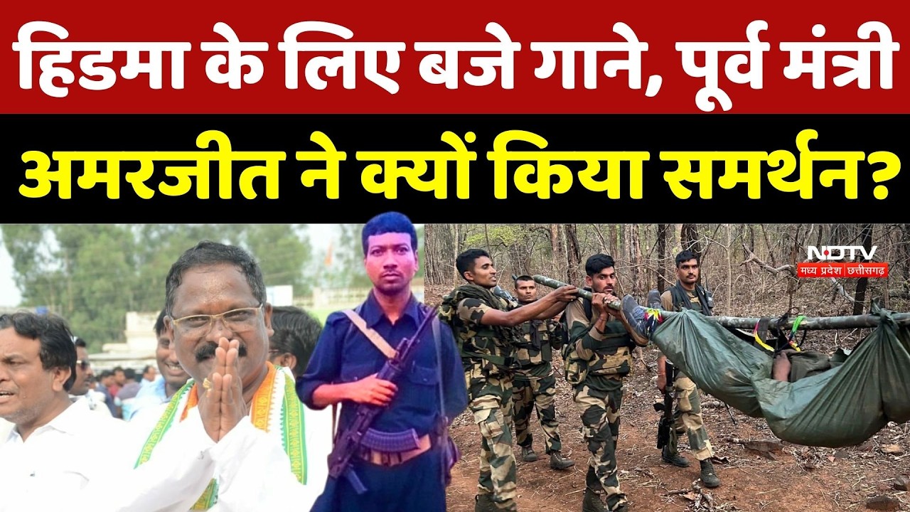 Naxali Hidma के लिए बजे गाने, पूर्व Minister Amarjeet Bhagat ने क्यों किया समर्थन? Naxalites | CG