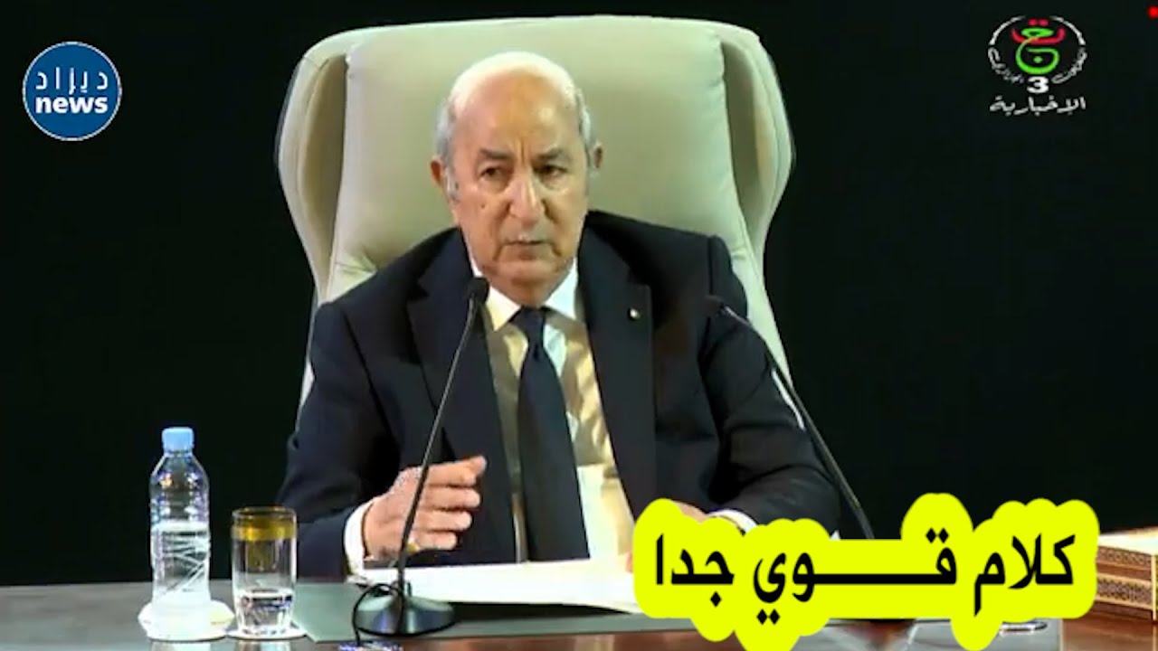 شاهد كلام قوي من رئيس الجمهورية عبد المجيد تبون حول ولاية تيزي وزو