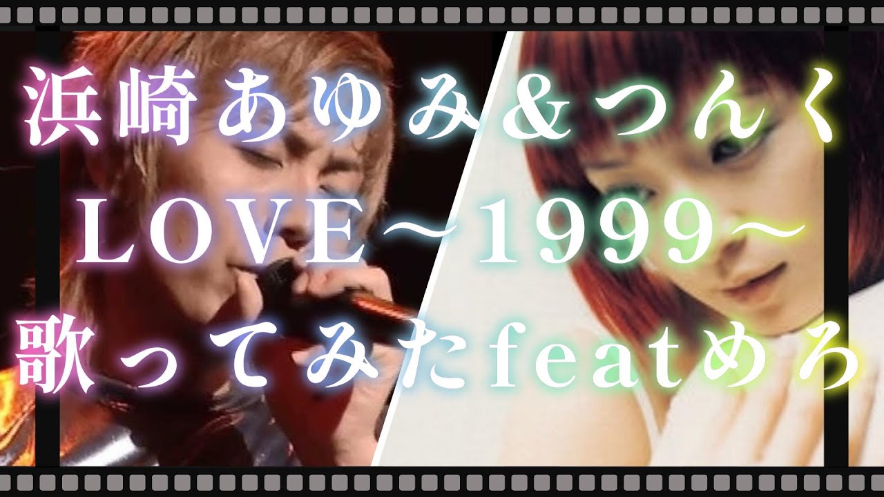 浜崎あゆみ＆つんく　LOVE～1999～【コラボで歌ってみました】feat.めろ