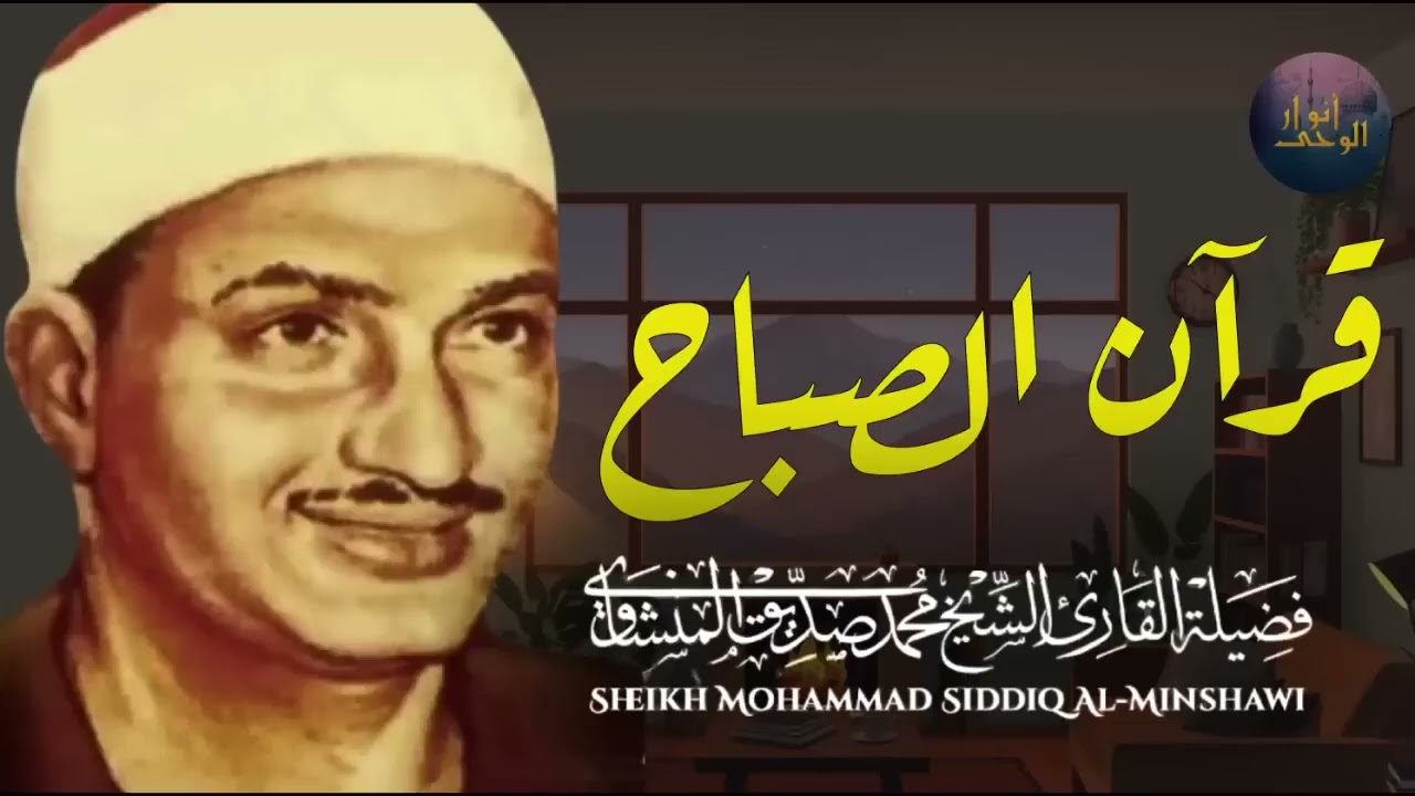 قرآن الصباح تلاوة خاشعة تبدأ بها يومك لصاحب الحنجرة الذهبية الشيخ محمد صديق المنشاوي Al Minshawi