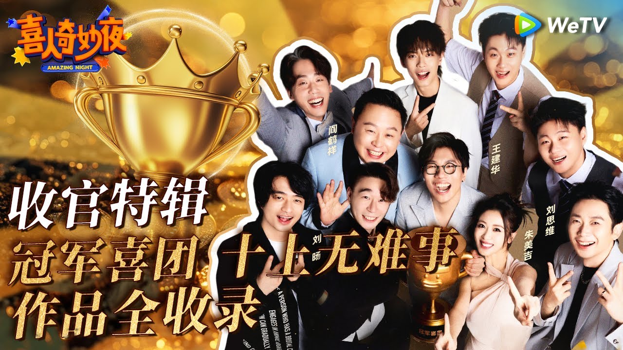 【作品全收录】一口气看完十上无难事冠军之路！今夏最强喜剧团队🤴🏼神作王炸建议反复观看！ | 《喜人奇妙夜》Amazing Night  SPECIAL #喜人奇妙夜 #十上无难事 #八十一难 #刘旸