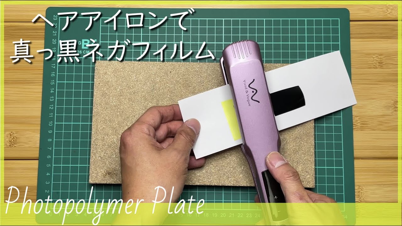 れたぷれ！樹脂版作成（ヘアアイロンで真っ黒ネガフィルム）#レタープレス #活版印刷 #刻印