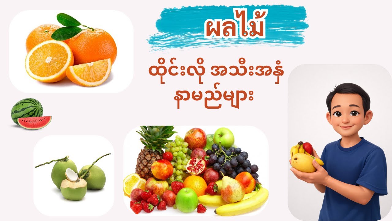 အသီးအနှံနှင့်ဆိုင်သော ထိုင်းဝေါဟာရများ။ Learn Thai about fruits| Thai Vocabulary!