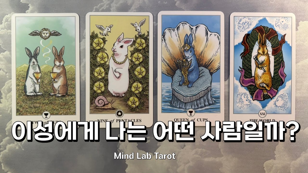 내가 이런 행동을 하면 설렌다고? 타로 리딩