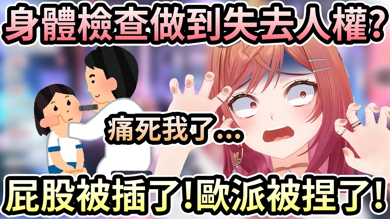 莉莉華做身體檢查做到失去人權？又要按壓胸部又要插進屁股！【一条莉々華／一条莉莉華｜Ririka｜hololive DEV_IS ReGLOSS】【hololive 中文翻譯】