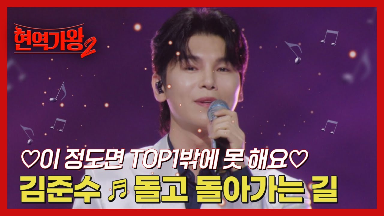 ♡이 정도면 TOP1밖에 못 해요♡ 김준수 ♬ 돌고 돌아가는 길 MBN 241210 방송